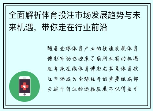 全面解析体育投注市场发展趋势与未来机遇，带你走在行业前沿