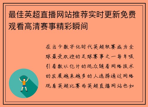 最佳英超直播网站推荐实时更新免费观看高清赛事精彩瞬间