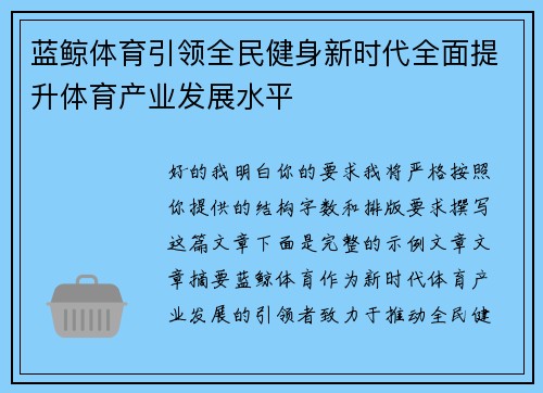 蓝鲸体育引领全民健身新时代全面提升体育产业发展水平