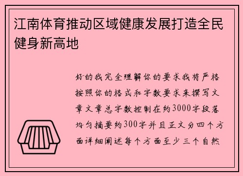 江南体育推动区域健康发展打造全民健身新高地