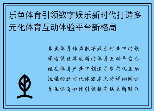 乐鱼体育引领数字娱乐新时代打造多元化体育互动体验平台新格局