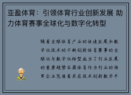 亚盈体育：引领体育行业创新发展 助力体育赛事全球化与数字化转型