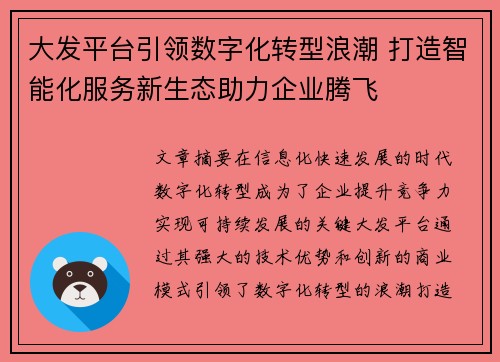 大发平台引领数字化转型浪潮 打造智能化服务新生态助力企业腾飞