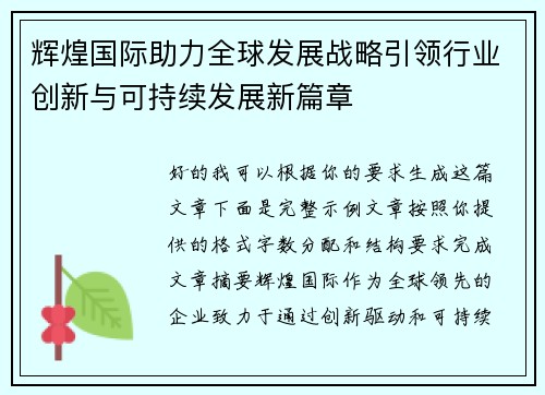 辉煌国际助力全球发展战略引领行业创新与可持续发展新篇章
