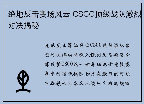 绝地反击赛场风云 CSGO顶级战队激烈对决揭秘