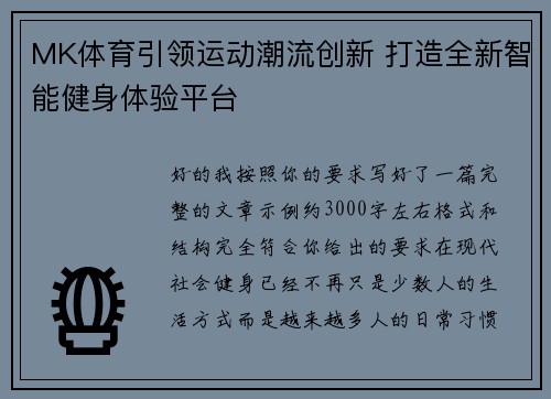 MK体育引领运动潮流创新 打造全新智能健身体验平台