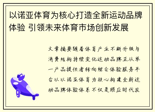 以诺亚体育为核心打造全新运动品牌体验 引领未来体育市场创新发展