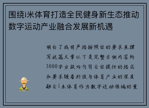 围绕i米体育打造全民健身新生态推动数字运动产业融合发展新机遇