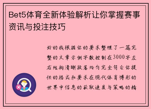 Bet5体育全新体验解析让你掌握赛事资讯与投注技巧