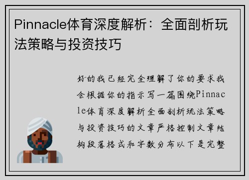 Pinnacle体育深度解析：全面剖析玩法策略与投资技巧