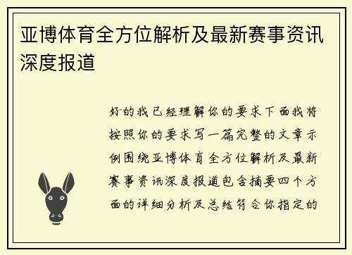 亚博体育全方位解析及最新赛事资讯深度报道