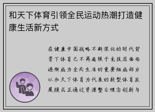 和天下体育引领全民运动热潮打造健康生活新方式