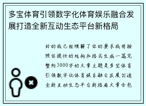 多宝体育引领数字化体育娱乐融合发展打造全新互动生态平台新格局 多宝体育引领数字化体育娱乐融合发展打造全新互动生态平台新格局