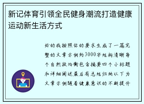 新记体育引领全民健身潮流打造健康运动新生活方式