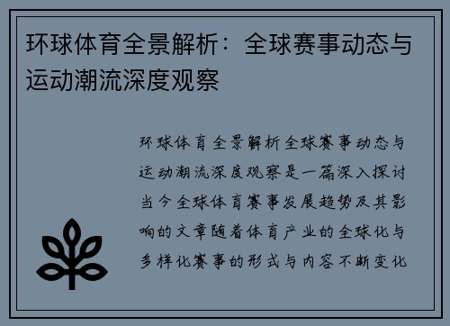环球体育全景解析：全球赛事动态与运动潮流深度观察