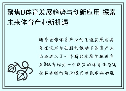 聚焦B体育发展趋势与创新应用 探索未来体育产业新机遇 聚焦B体育发展趋势与创新应用 探索未来体育产业新机遇