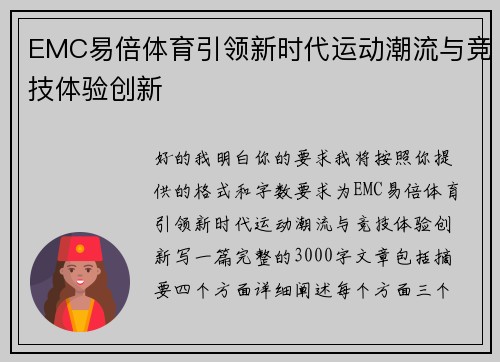 EMC易倍体育引领新时代运动潮流与竞技体验创新 EMC易倍体育引领新时代运动潮流与竞技体验创新