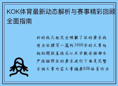 KOK体育最新动态解析与赛事精彩回顾全面指南