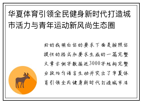 华夏体育引领全民健身新时代打造城市活力与青年运动新风尚生态圈