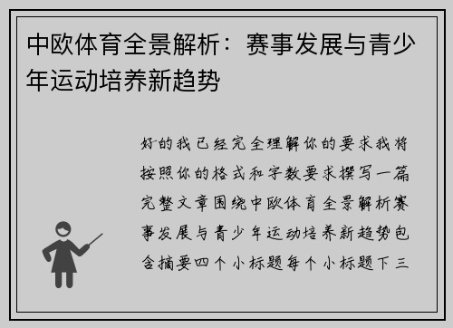 中欧体育全景解析：赛事发展与青少年运动培养新趋势