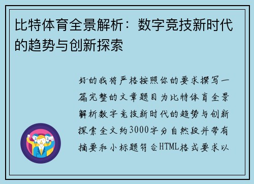 比特体育全景解析：数字竞技新时代的趋势与创新探索