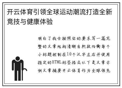 开云体育引领全球运动潮流打造全新竞技与健康体验