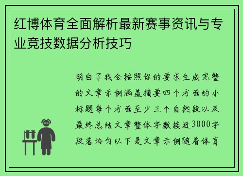 红博体育全面解析最新赛事资讯与专业竞技数据分析技巧 红博体育全面解析最新赛事资讯与专业竞技数据分析技巧