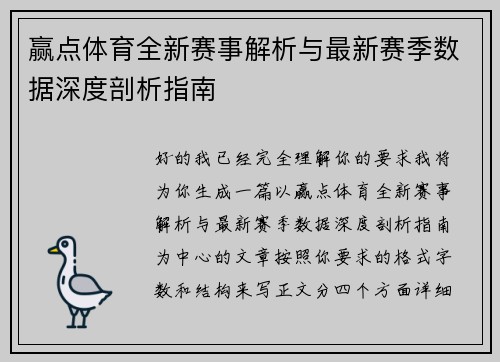 赢点体育全新赛事解析与最新赛季数据深度剖析指南