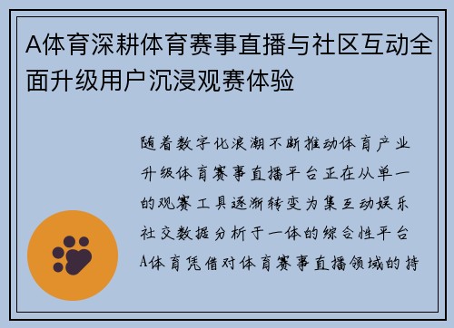 A体育深耕体育赛事直播与社区互动全面升级用户沉浸观赛体验