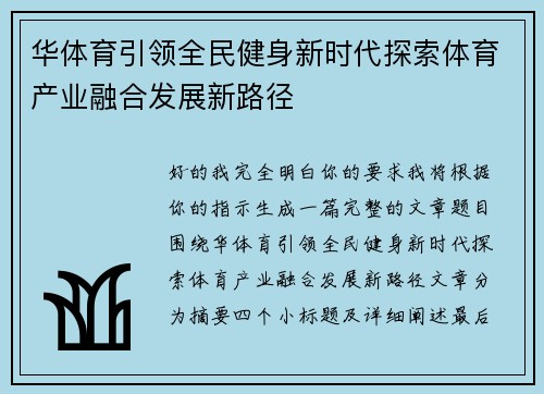 华体育引领全民健身新时代探索体育产业融合发展新路径 华体育引领全民健身新时代探索体育产业融合发展新路径