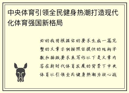 中央体育引领全民健身热潮打造现代化体育强国新格局
