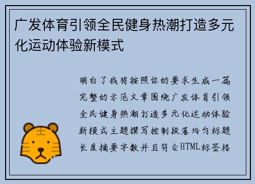 广发体育引领全民健身热潮打造多元化运动体验新模式