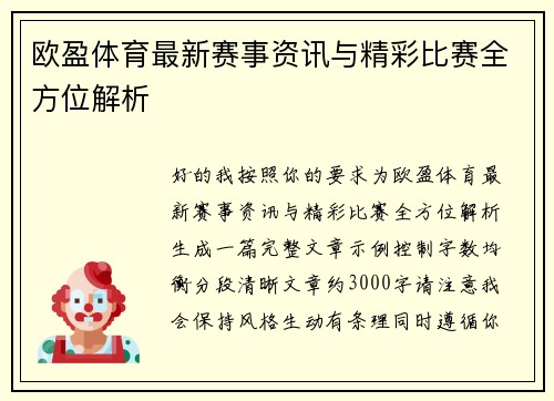 欧盈体育最新赛事资讯与精彩比赛全方位解析 欧盈体育最新赛事资讯与精彩比赛全方位解析