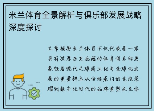 米兰体育全景解析与俱乐部发展战略深度探讨 米兰体育全景解析与俱乐部发展战略深度探讨