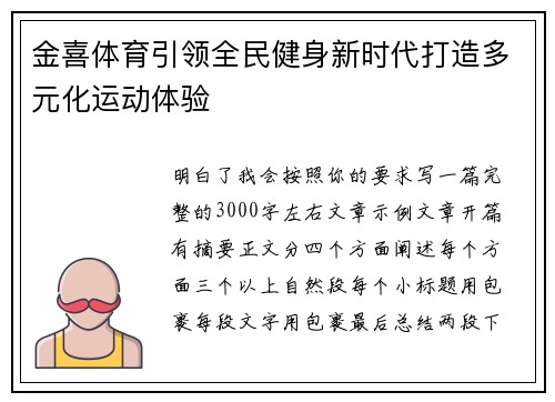金喜体育引领全民健身新时代打造多元化运动体验