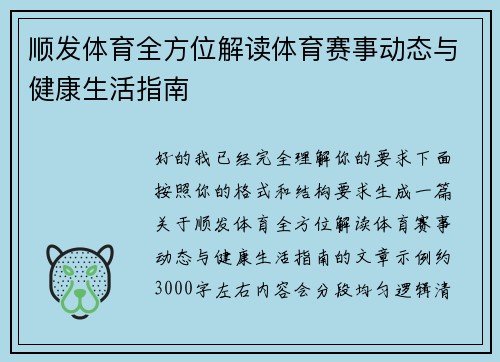 顺发体育全方位解读体育赛事动态与健康生活指南