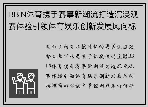 BBIN体育携手赛事新潮流打造沉浸观赛体验引领体育娱乐创新发展风向标