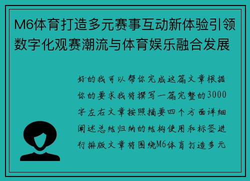 M6体育打造多元赛事互动新体验引领数字化观赛潮流与体育娱乐融合发展 M6体育打造多元赛事互动新体验引领数字化观赛潮流与体育娱乐融合发展