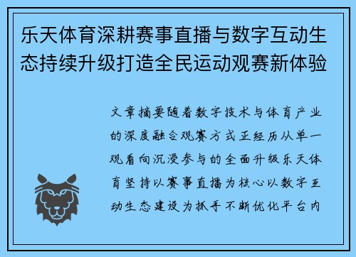 乐天体育深耕赛事直播与数字互动生态持续升级打造全民运动观赛新体验 乐天体育深耕赛事直播与数字互动生态持续升级打造全民运动观赛新体验