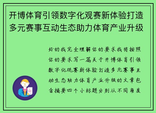 开博体育引领数字化观赛新体验打造多元赛事互动生态助力体育产业升级