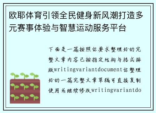欧耶体育引领全民健身新风潮打造多元赛事体验与智慧运动服务平台