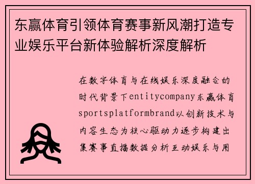 东赢体育引领体育赛事新风潮打造专业娱乐平台新体验解析深度解析