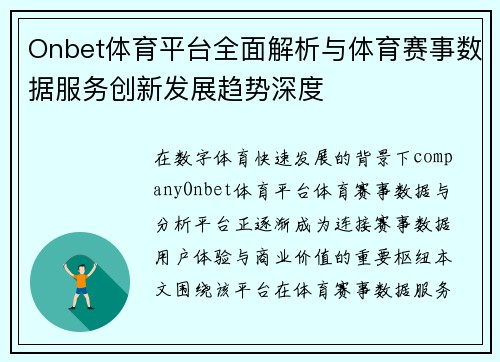 Onbet体育平台全面解析与体育赛事数据服务创新发展趋势深度 Onbet体育平台全面解析与体育赛事数据服务创新发展趋势深度