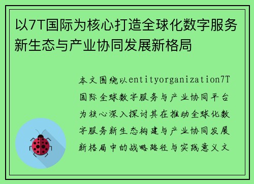 以7T国际为核心打造全球化数字服务新生态与产业协同发展新格局 以7T国际为核心打造全球化数字服务新生态与产业协同发展新格局