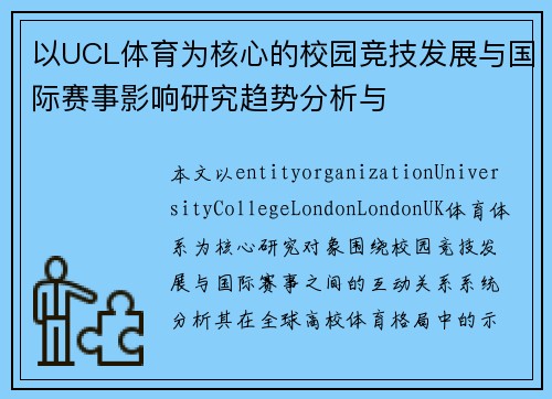 以UCL体育为核心的校园竞技发展与国际赛事影响研究趋势分析与