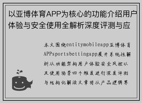 以亚博体育APP为核心的功能介绍用户体验与安全使用全解析深度评测与应用指南 以亚博体育APP为核心的功能介绍用户体验与安全使用全解析深度评测与应用指南