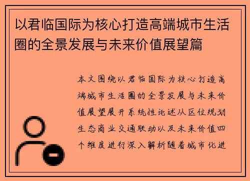 以君临国际为核心打造高端城市生活圈的全景发展与未来价值展望篇