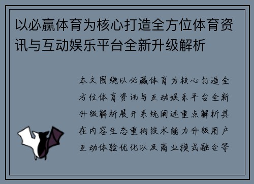 以必赢体育为核心打造全方位体育资讯与互动娱乐平台全新升级解析