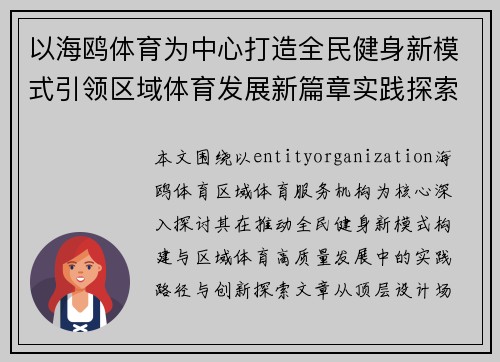 以海鸥体育为中心打造全民健身新模式引领区域体育发展新篇章实践探索