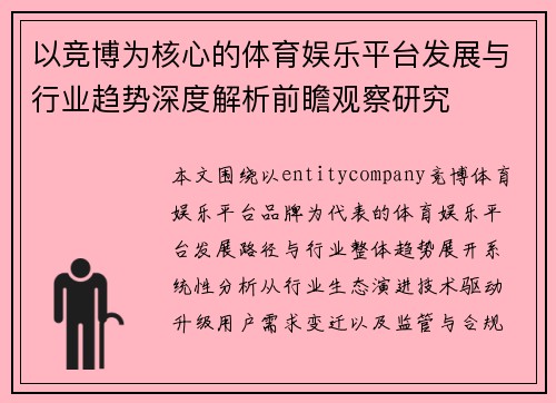 以竞博为核心的体育娱乐平台发展与行业趋势深度解析前瞻观察研究